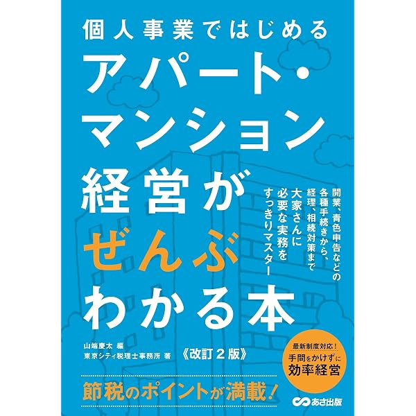 改訂新版】アパート・マンション経営は株式会社ではじめなさい | 東京